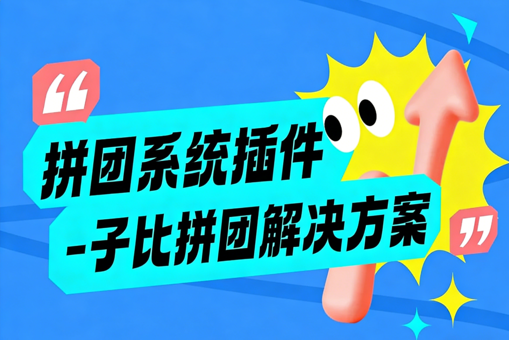 图片[1]-拼团系统-木牛授权站