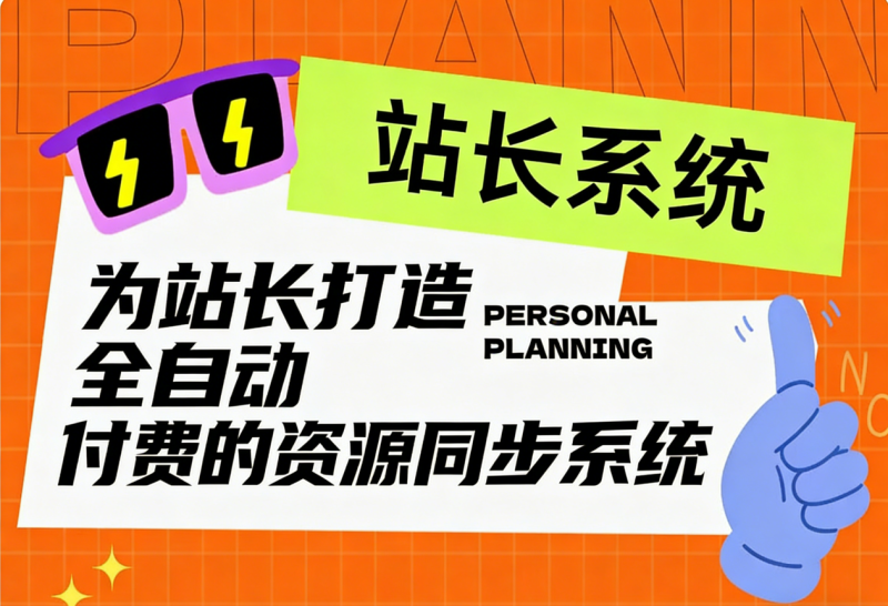 站长资源对接系统-木牛授权站